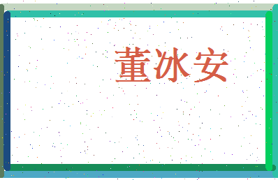 董冰安相关图片