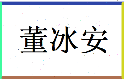 董冰安相关图片