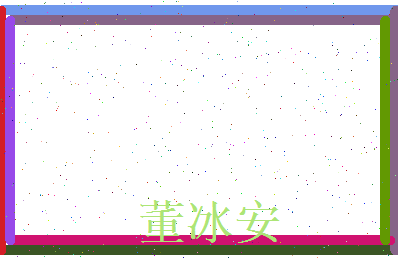 董冰安相关图片