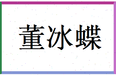 董冰蝶相关图片