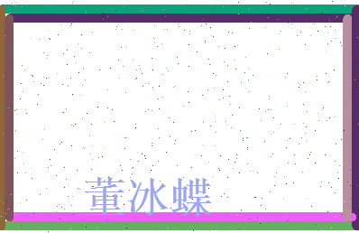 董冰蝶相关图片