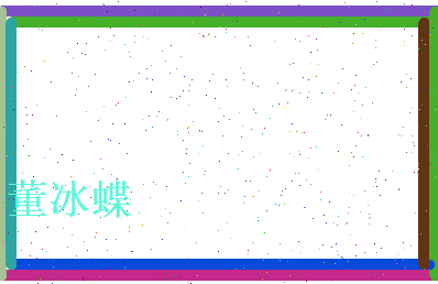 董冰蝶相关图片