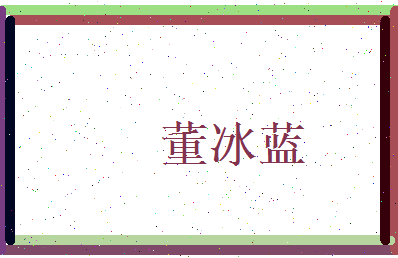 董冰蓝相关图片