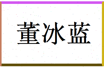 董冰蓝相关图片