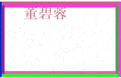 董碧蓉相关图片