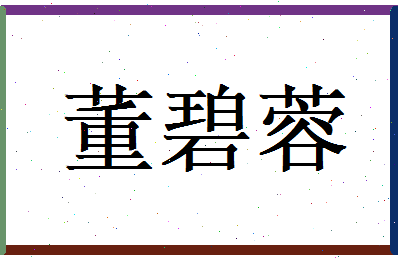 董碧蓉相关图片