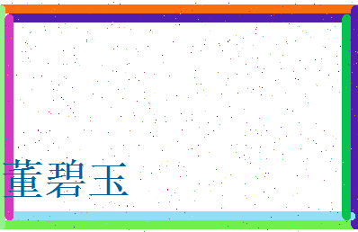 董碧玉相关图片