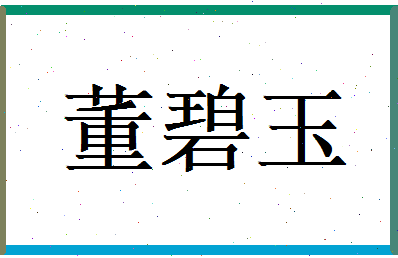 董碧玉相关图片