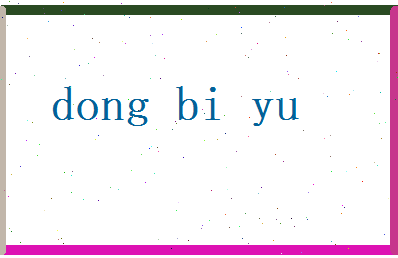 董碧玉相关图片