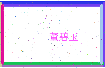 董碧玉相关图片