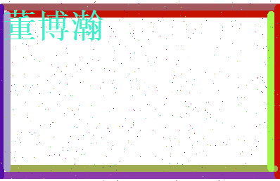 董博瀚相关图片