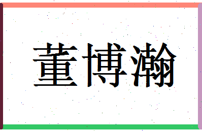 董博瀚相关图片