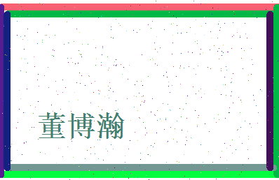 董博瀚相关图片