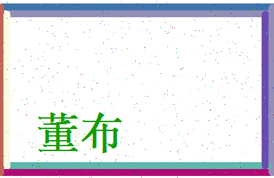 董布相关图片