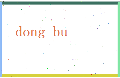 董布相关图片