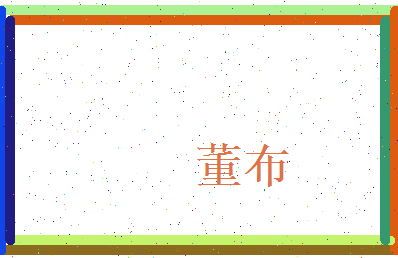 董布相关图片