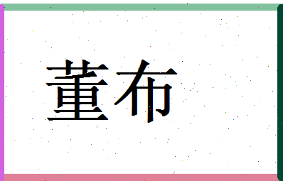 董布相关图片