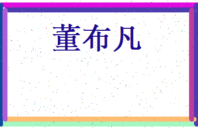 董布凡相关图片