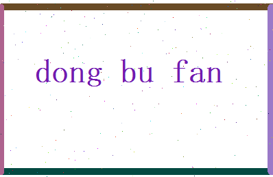 董布凡相关图片