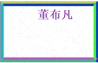 董布凡相关图片