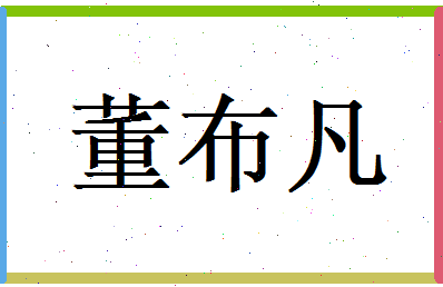 董布凡相关图片