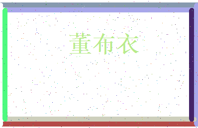 董布衣相关图片