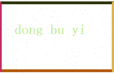 董布衣相关图片