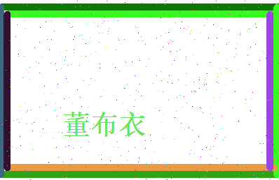 董布衣相关图片