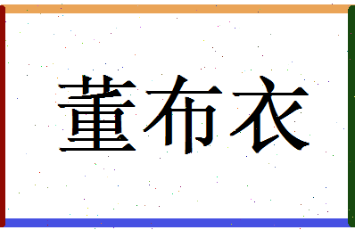 董布衣相关图片
