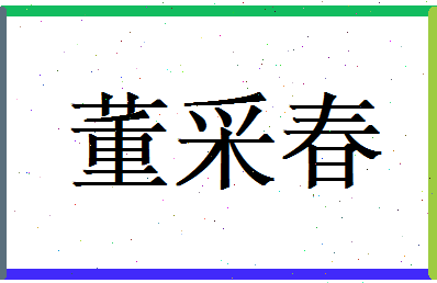 董采春相关图片