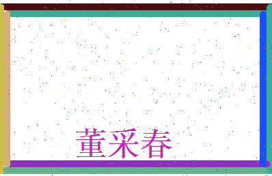 董采春相关图片