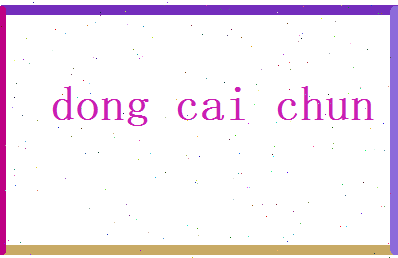董采春相关图片