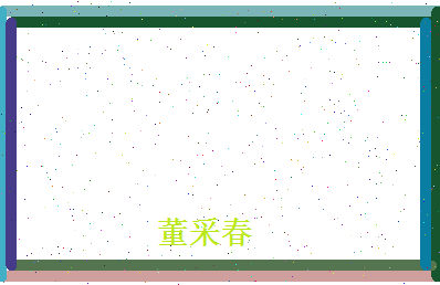 董采春相关图片