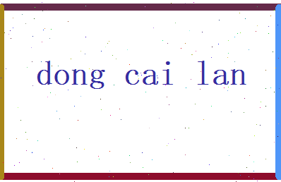 董采蓝相关图片