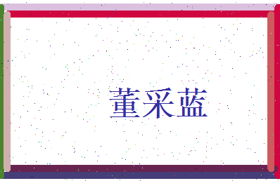 董采蓝相关图片
