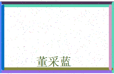 董采蓝相关图片