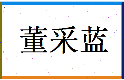 董采蓝相关图片