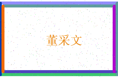 董采文相关图片