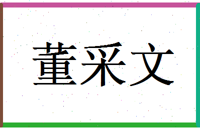 董采文相关图片