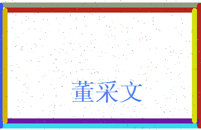 董采文相关图片