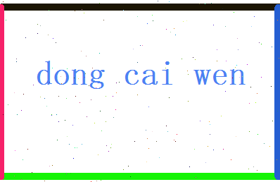 董采文相关图片