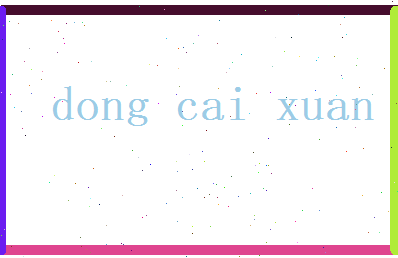 董采萱相关图片