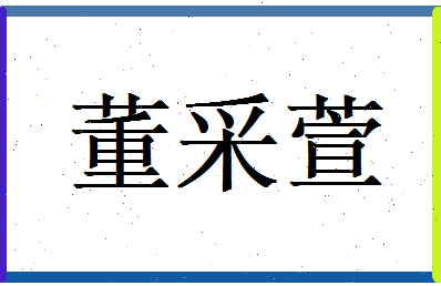 董采萱相关图片