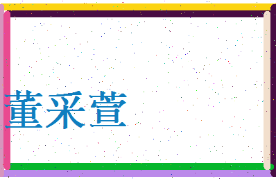 董采萱相关图片