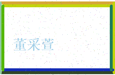 董采萱相关图片