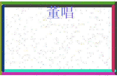 董唱相关图片