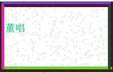 董唱相关图片