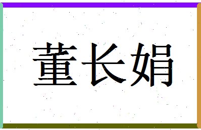 董长娟相关图片