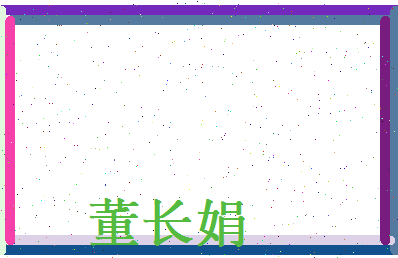 董长娟相关图片