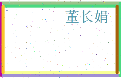 董长娟相关图片